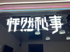 -怦然秘事游戏体验馆(银座和谐广场店)