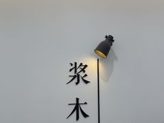 -浆木咖啡馆(湘子庙街店)