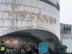-上海市外滩历史纪念馆