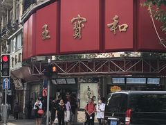 -王宝和酒家(黄浦店)