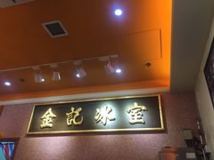 门面-金记冰室(霎东街店)