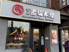 门面-十秒到云南过桥米线