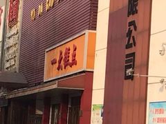 -一大糕点(纬六路店)