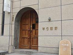 -半勺舒舒(太乙店)