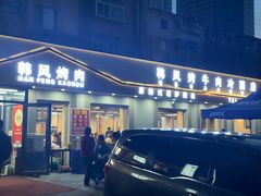-韩风烤牛肉冷面店