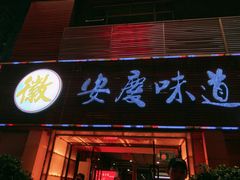 门面-集贤门·徽菜(南山店)