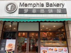 -梦菲思饼屋(瑞金宾馆店)