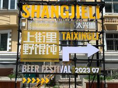 -上街里市集(悦喜客来广场店)