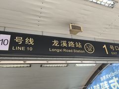-龙溪路(地铁站)