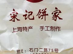 -宋记饼家(石门二路店)