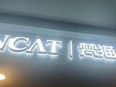 -梵猫·新养生(湛江鼎盛店)