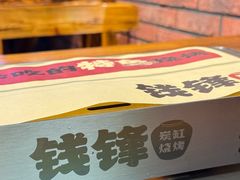 -钱锋炭缸烧烤(安达街直营二店)