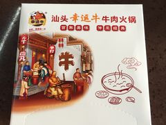-幸运牛汕头小黄牛牛肉火锅(梅林店)