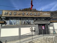 -村东第一家私房菜馆(古北水镇店)