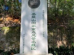 -岳麓山风景名胜区