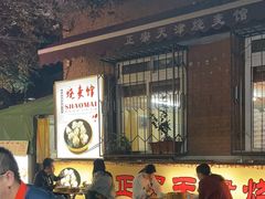 -正宗天津烧麦馆(柳州路店)