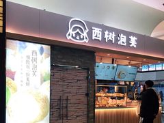 门面-西树泡芙(北京金源2店)