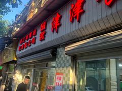 -津津食品店