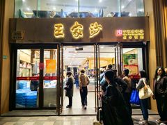 -王家沙点心店(南京西路总店)