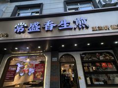 -常盛香生煎·酸辣汤.无锡老字号玉兰饼(新生路店)