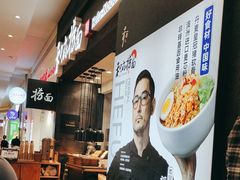 -和府捞面(天河领展广场店)