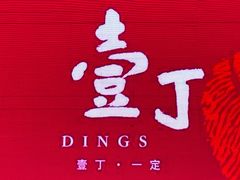 -壹丁咖啡(宽窄巷子店)
