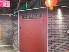 -华威约饭街