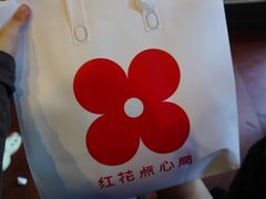 -红花点心局(护国寺店)