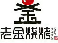 -老金烧烤(伟东新都店)