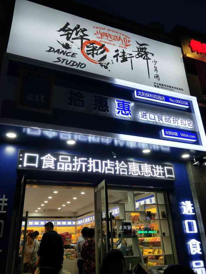 拾惠惠进口食品折扣店(沈阳保利花园店"加了店主微信,看朋友圈里的