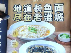 -老淮城·长鱼面(河下古镇店)