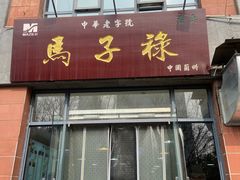 门面-兰州马子禄牛肉面(文景公园店)