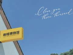 -MUSEO COFFEE咖啡博物馆