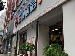 门面-刘氏三和面馆