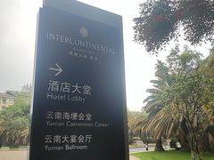 -昆明洲际酒店