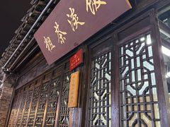 -粗茶淡饭(东关街店)