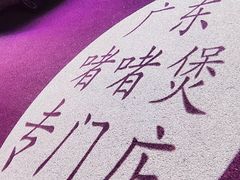 -煲煲好(朝阳门店)