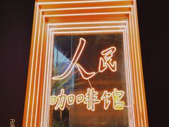 门面-人民咖啡馆(四行仓库店)