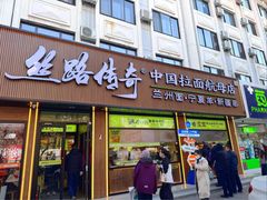 -丝路传奇·中国拉面航母店(北医三院店)