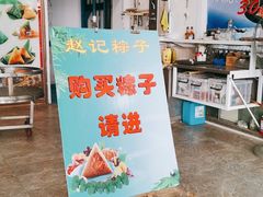 门面-赵记粽子(司前街店)