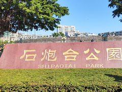 -石炮台公园