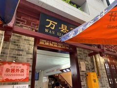 -万县面馆(高笋塘店)