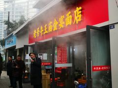 门面-老号牛王庙金宴面店(锦东路253号院店)