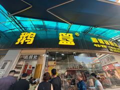 -鹅簋(顺德总店)