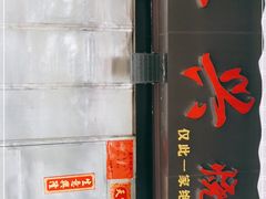 门面-永兴烧腊