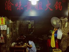 -渝味黄姐火锅(黄泥村店)
