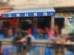 -江南红鱼汤(洋中花园店)