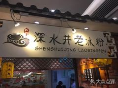 -深水井老冰粉(解放碑英利大融城店)
