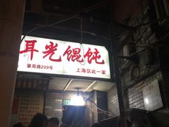 -潘国仙耳光馄饨(黄家阙路店)