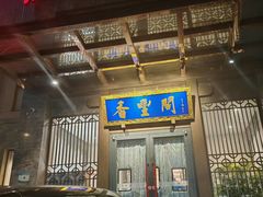 -香丰阁·烤鸭·川湘菜(昌平店)